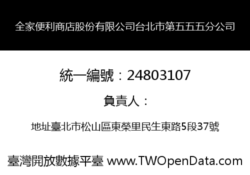 全家便利商店股份有限公司台北市第五五五分公司
