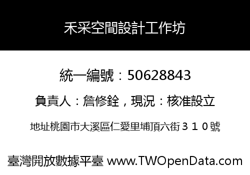禾采空間設計工作坊