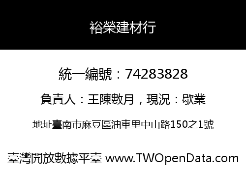 裕榮建材行