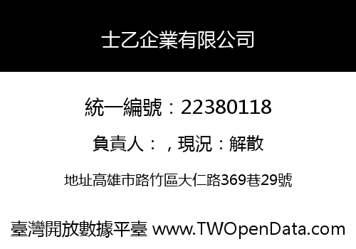 士乙企業有限公司