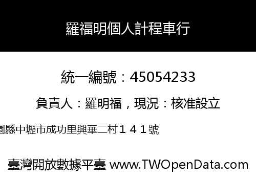 羅福明個人計程車行