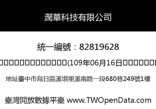 潤華科技有限公司