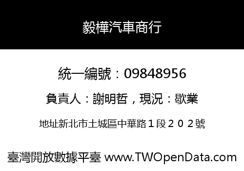 毅樺汽車商行