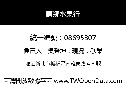 順鄉水果行