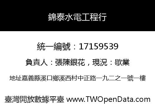 錦泰水電工程行