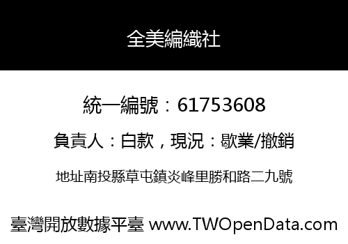 全美編織社