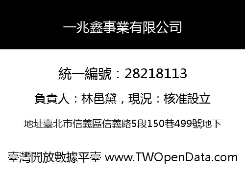 一兆鑫事業有限公司