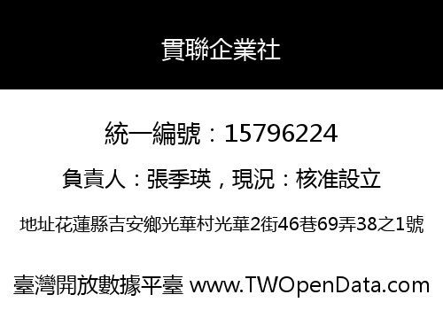 貫聯企業社