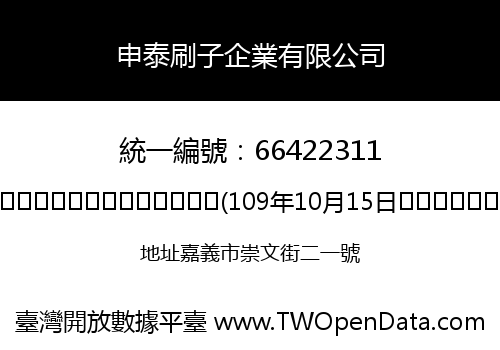 申泰刷子企業有限公司