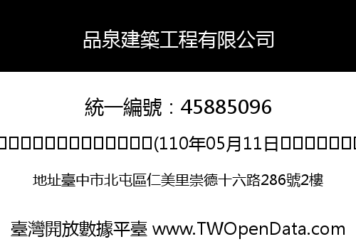 品泉建築工程有限公司