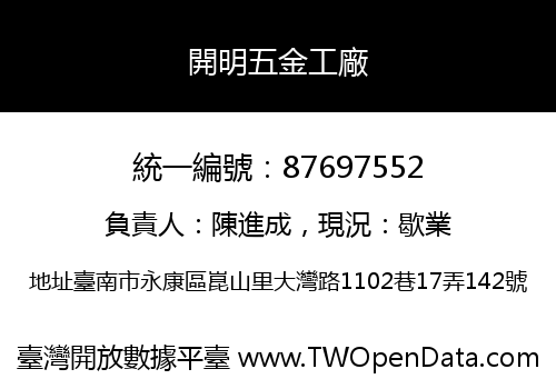 開明五金工廠