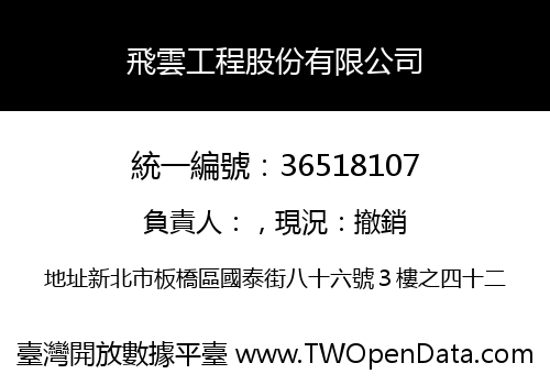 飛雲工程股份有限公司