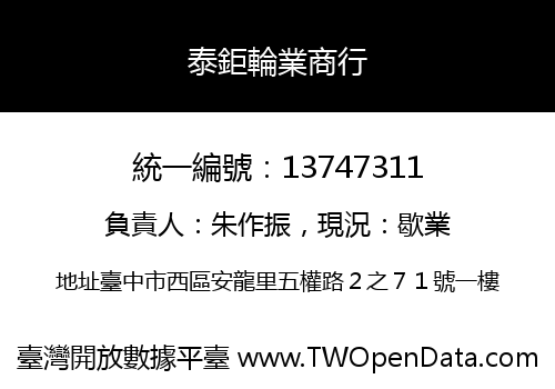 泰鉅輪業商行