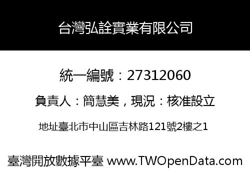 台灣弘詮實業有限公司