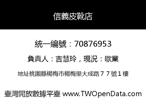 信義皮靴店