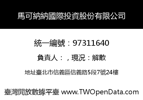 馬可納納國際投資股份有限公司