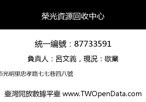 榮光資源回收中心