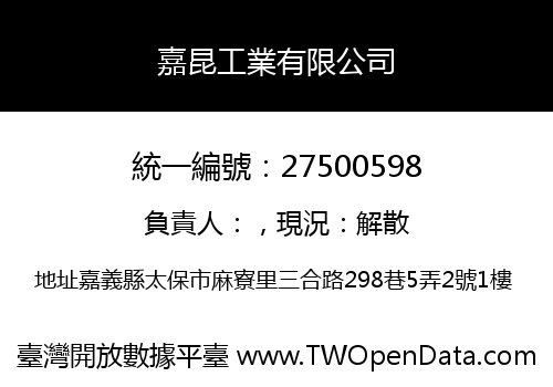 嘉昆工業有限公司