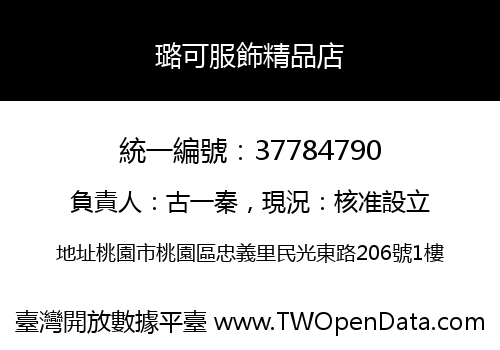 璐可服飾精品店