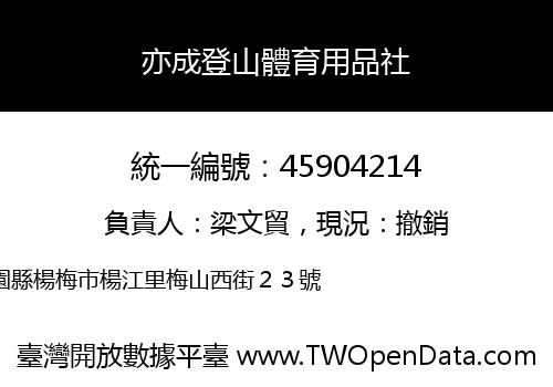 亦成登山體育用品社