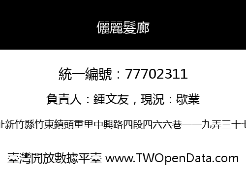 儷麗髮廊