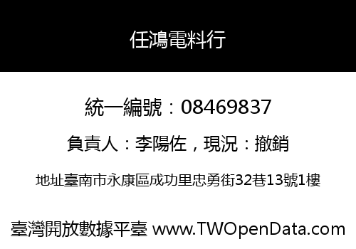 任鴻電料行