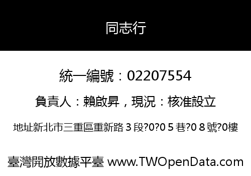 同志行
