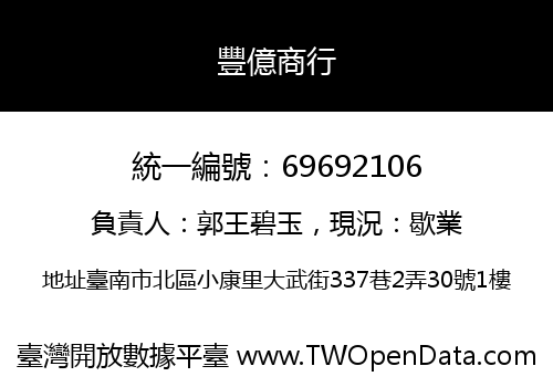 豐億商行