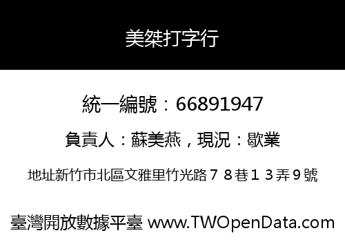美桀打字行