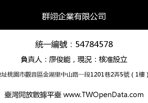 群翊企業有限公司