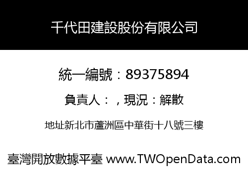 千代田建設股份有限公司