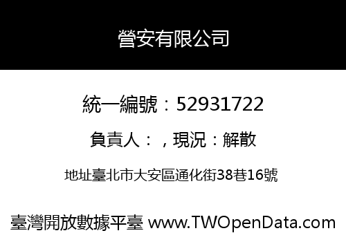 營安有限公司