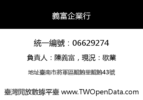 義富企業行