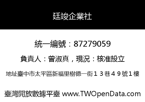 廷竣企業社