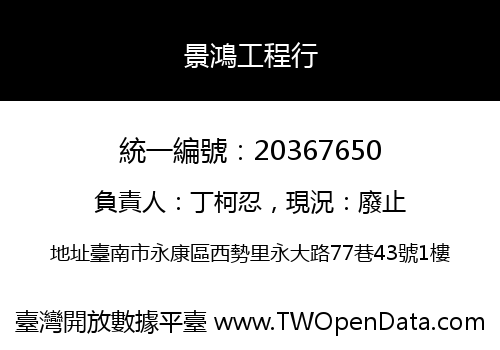 景鴻工程行