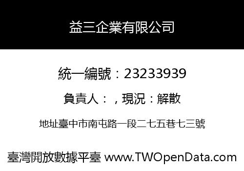 益三企業有限公司