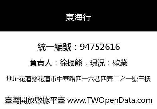 東海行