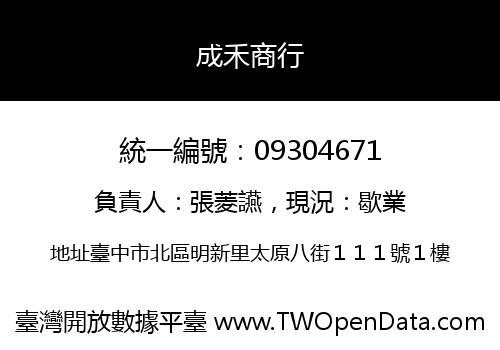 成禾商行
