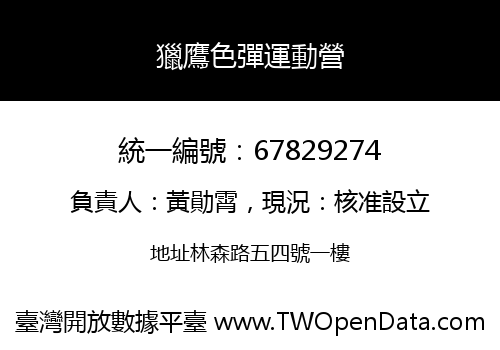 獵鷹色彈運動營
