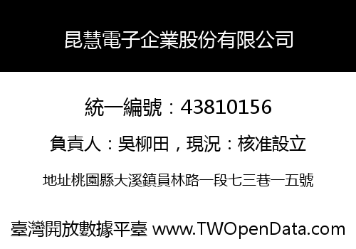 昆慧電子企業股份有限公司