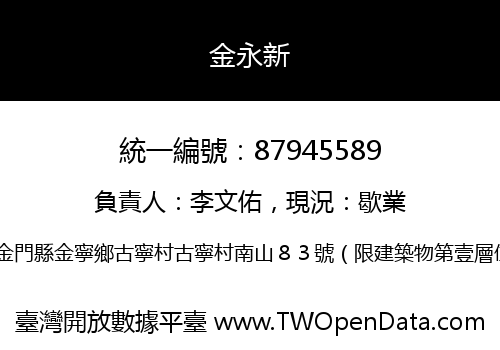 金永新