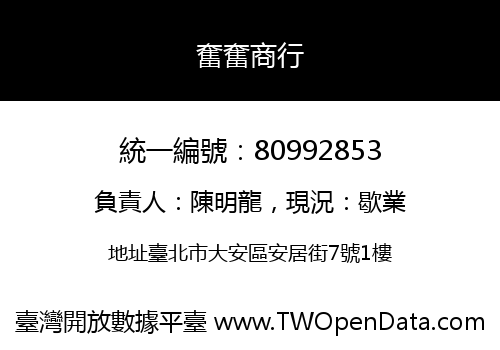 奮奮商行