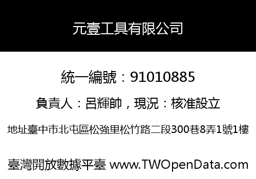 元壹工具有限公司