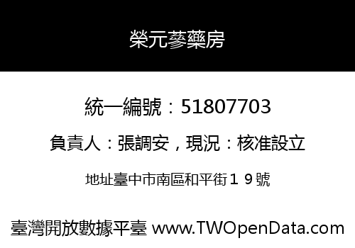 榮元蔘藥房