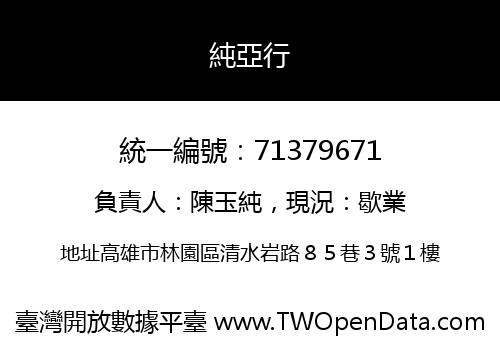純亞行