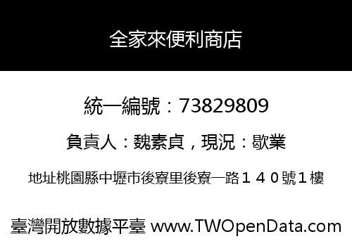 全家來便利商店