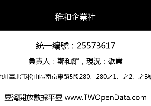 稚和企業社