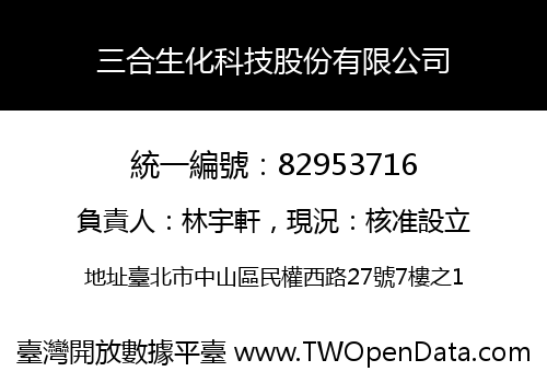 三合生化科技股份有限公司