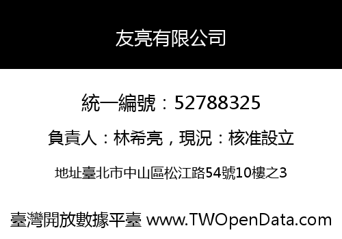 友亮有限公司