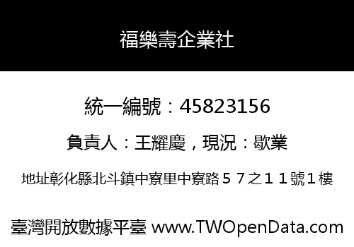 福樂壽企業社